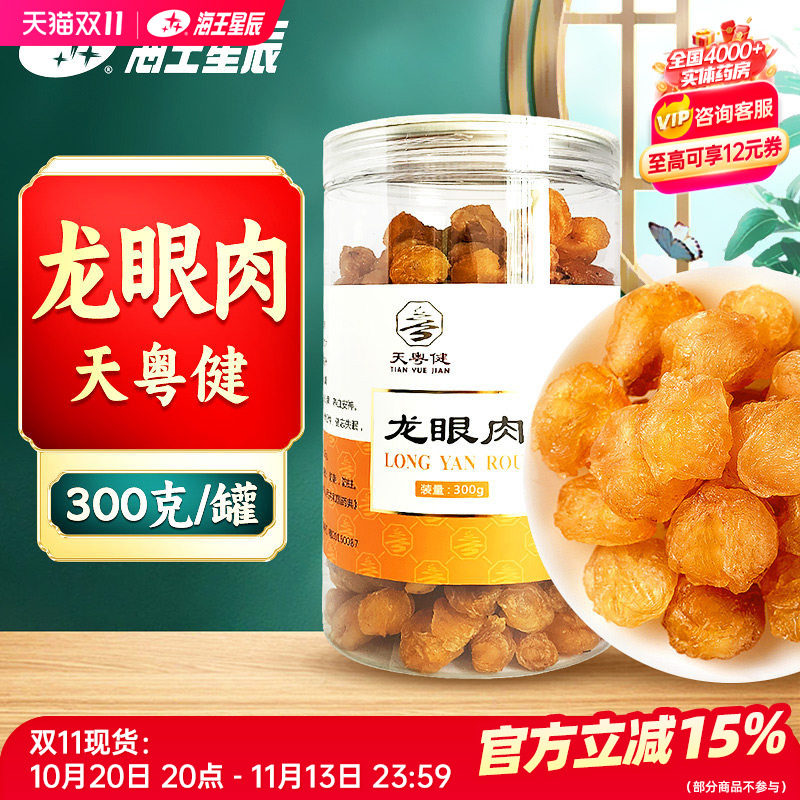 天粤健龙眼肉300克/瓶门店发货海王星辰大药房旗舰店