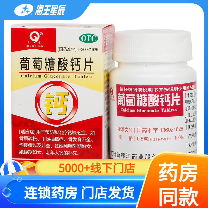 【青原】葡萄糖酸钙片0.5g*100片/盒