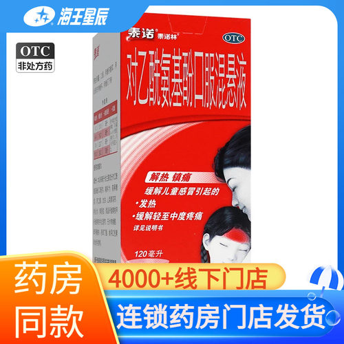 泰诺  对乙酰氨基酚口服混悬液120ml/盒