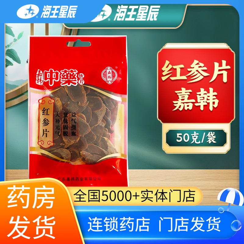 包邮】红参片（大片） 广东嘉韩 50克/袋