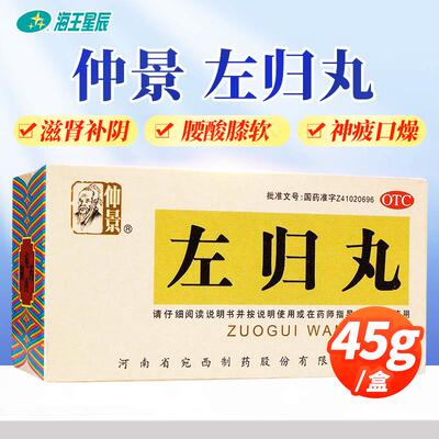 【仲景】左归丸45g*1瓶/盒