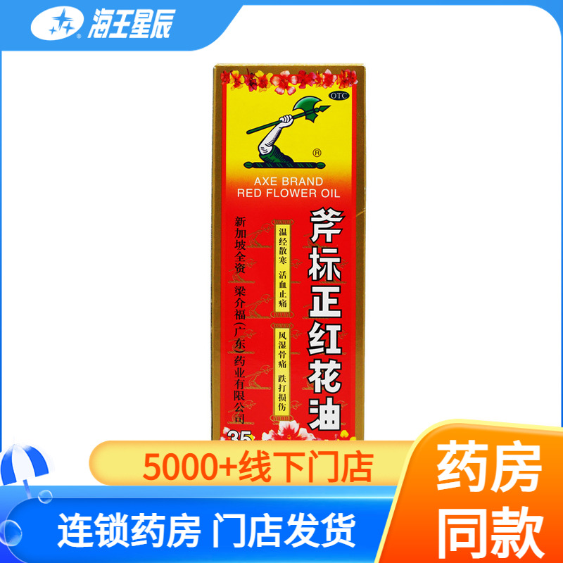 【斧标】斧标正红花油35ml*1瓶/盒