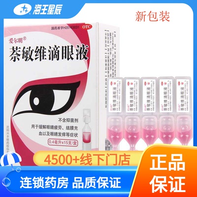 【爱尔明】萘敏维滴眼液0.4ml*15支/盒