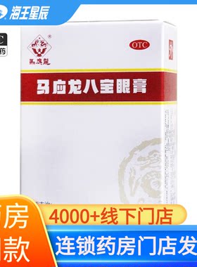 【马应龙】马应龙八宝眼膏2g*1支/盒