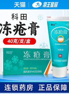 科田 冻疮膏 40g 用于冻疮