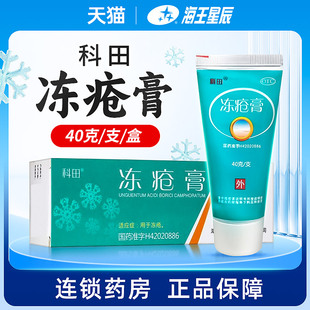用于冻疮 40g 科田 冻疮膏