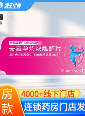 欣妈富隆 去氧孕烯炔雌醇片21片