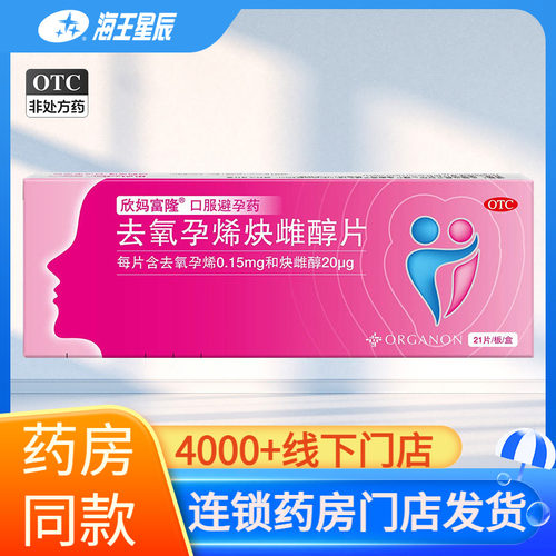欣妈富隆 去氧孕烯炔雌醇片21片
