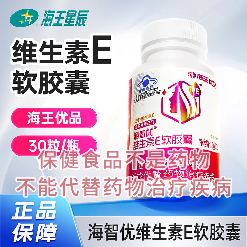 维生素E软胶囊海王维生素E软胶囊