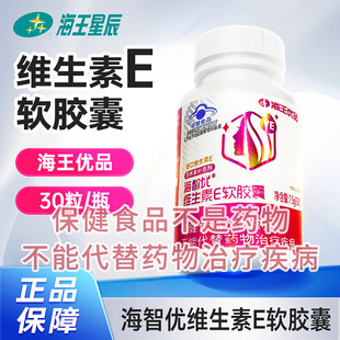 海智优维生素E软胶囊 30粒 江苏海王 0.25G 7.5G 海王优品