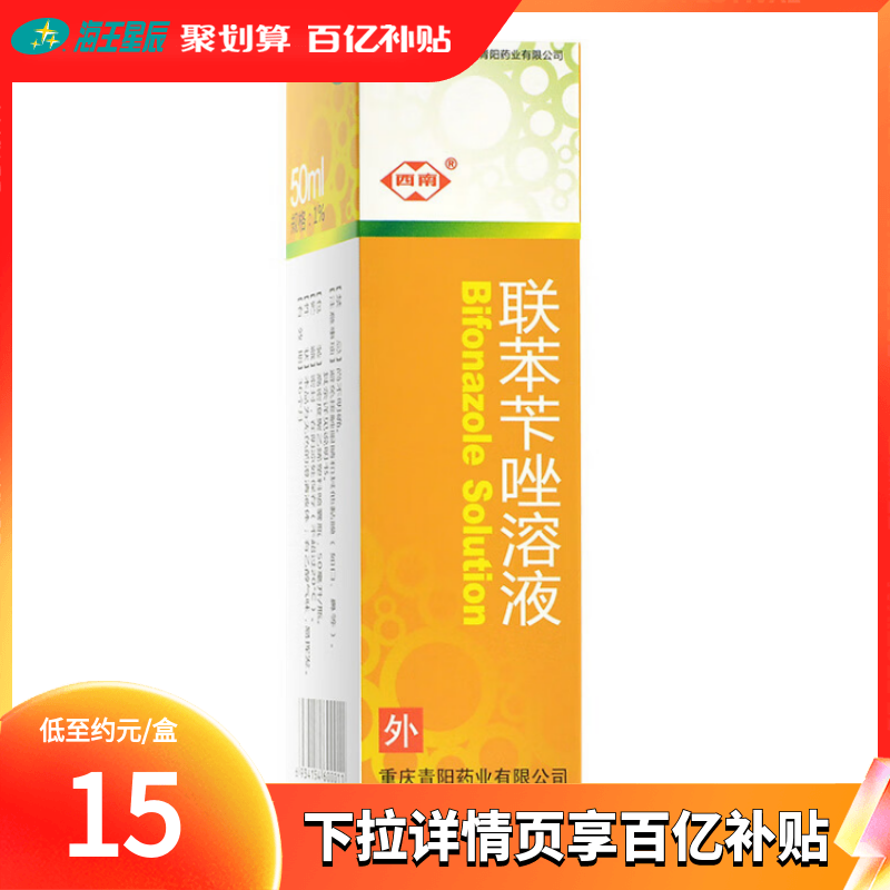 西南 联苯苄唑溶液 50ml 真菌手癣脚癣股癣 OTC药品/国际医药 癣症 原图主图