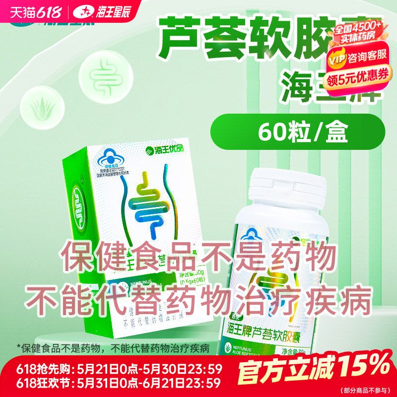 海王优品海王牌芦荟软胶囊 60粒