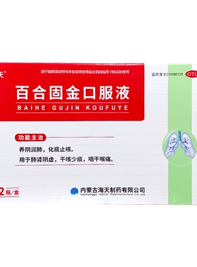 海天 百合固金口服液 10ml*12支/盒