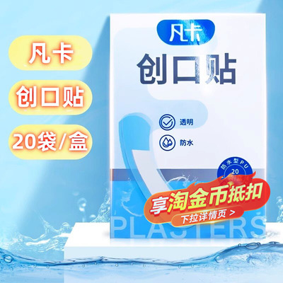 凡卡透明创口贴（PU）防水