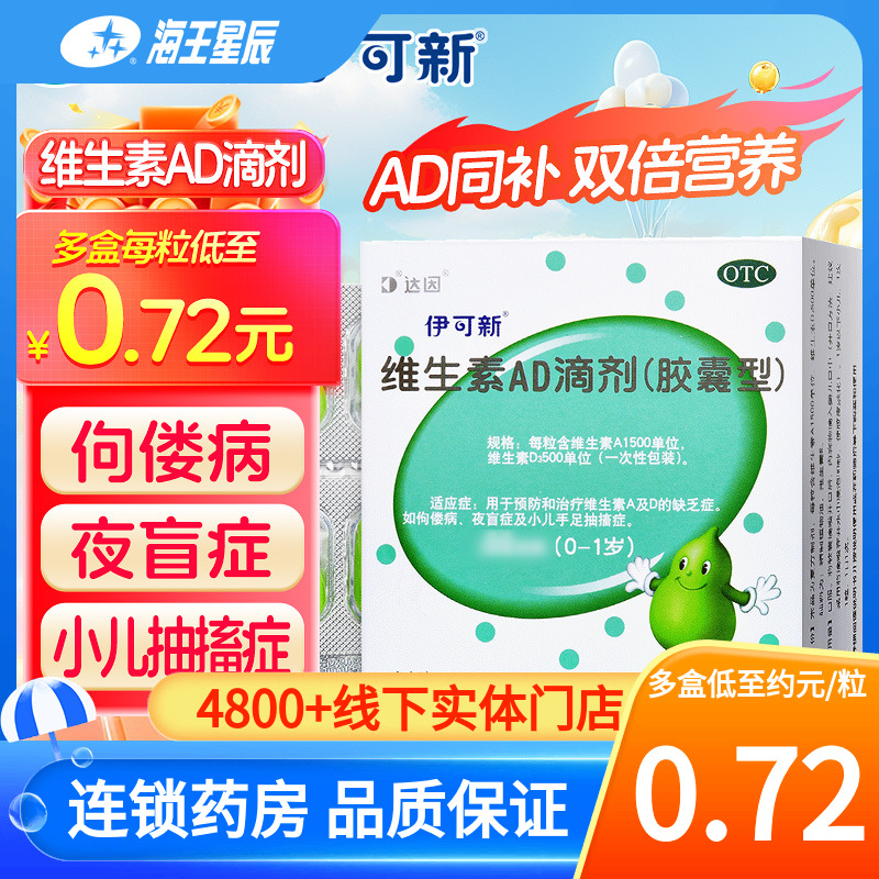 【伊可新】维生素AD滴剂(胶囊型)1500IU500IU*30粒/盒