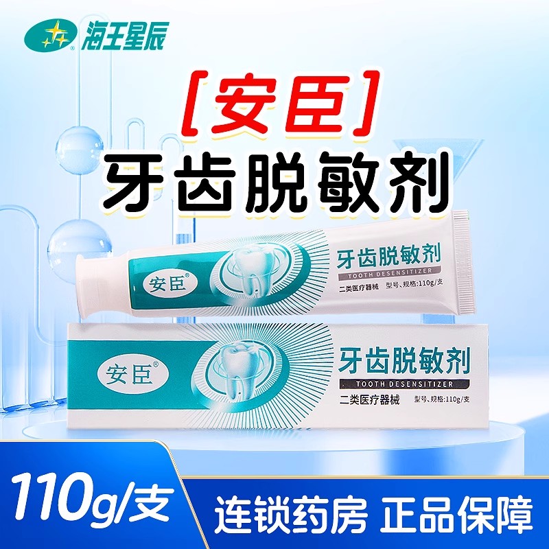 安臣牙齿脱敏剂 丹东欣时代 110G/支