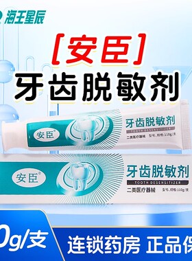 安臣牙齿脱敏剂 丹东欣时代 110G/支