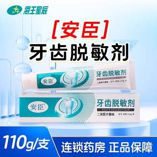 安臣牙齿脱敏剂 丹东欣时代 110G/支