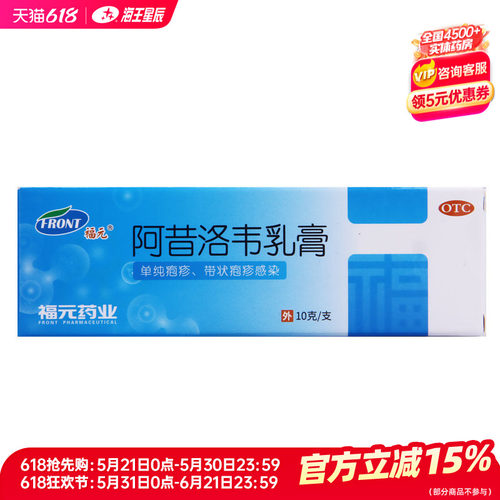 【福元】阿昔洛韦乳膏3%*10g*1支/盒