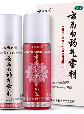 云南白药气雾剂 50g+60g 消肿止痛 跌打损伤风湿扭伤DC