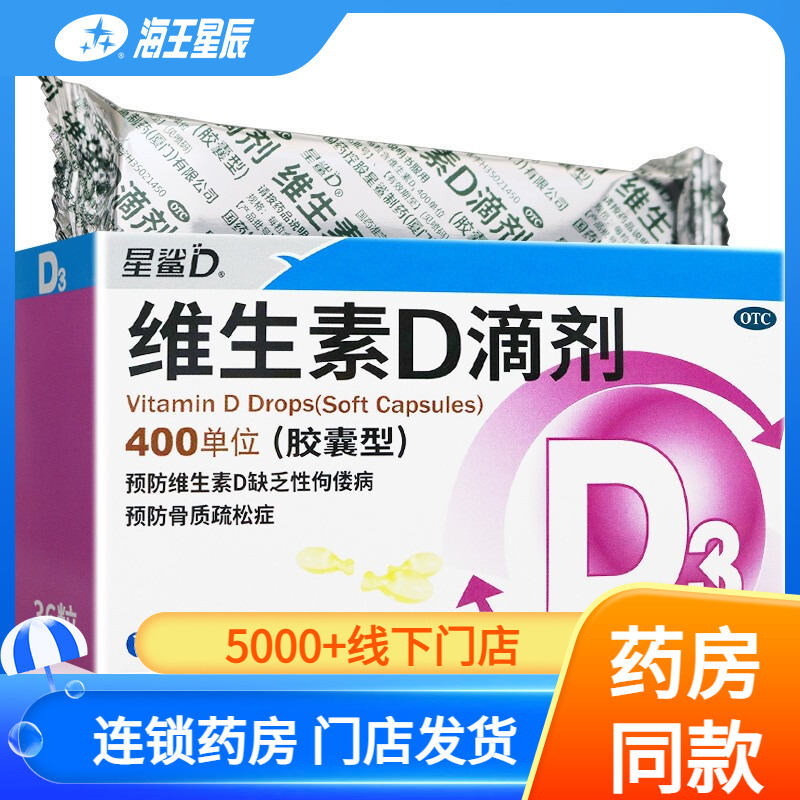 【星鲨】维生素D滴剂(胶囊型)400IU*36粒/盒