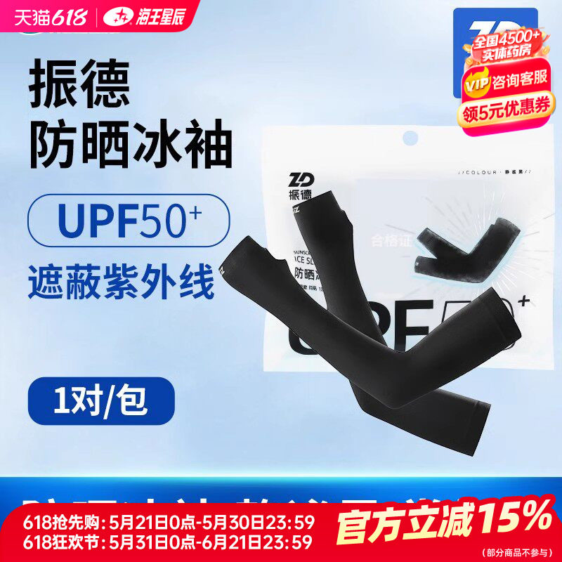 振德 防晒冰袖 静谧黑1对均码日常防护 遮蔽紫外线防护系数UPF50+