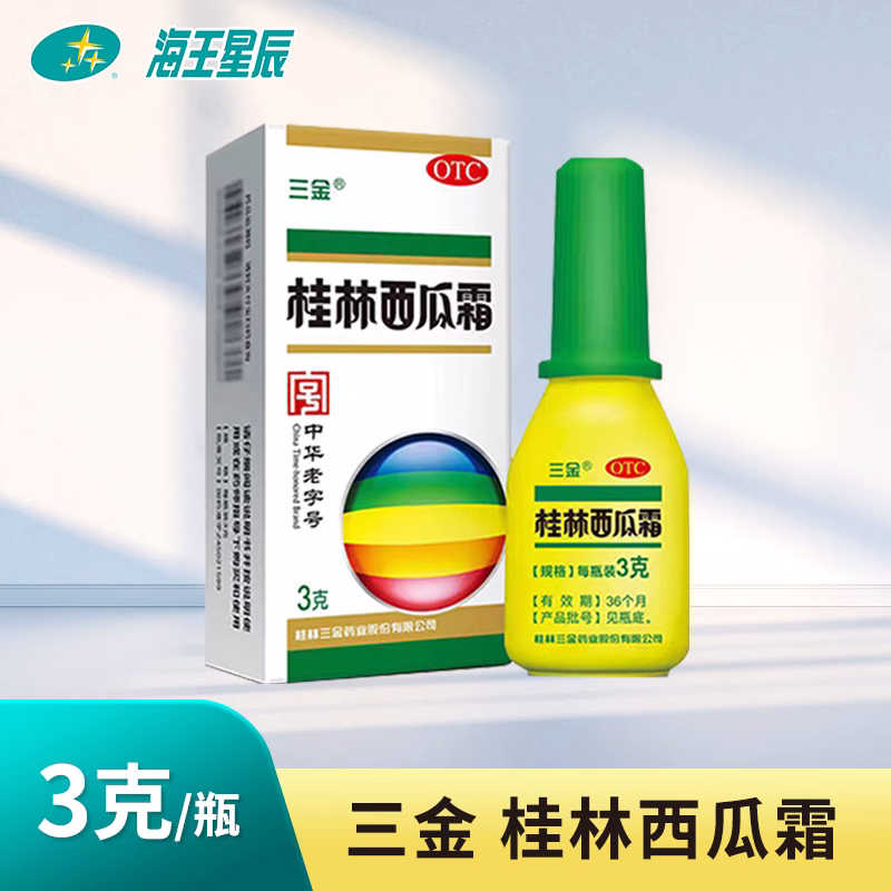 三金 桂林西瓜霜 桂林三金 3g热解毒消肿止痛咽喉肿痛