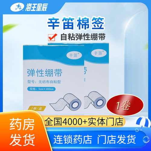 辛笛弹性绷带无纺布自粘型