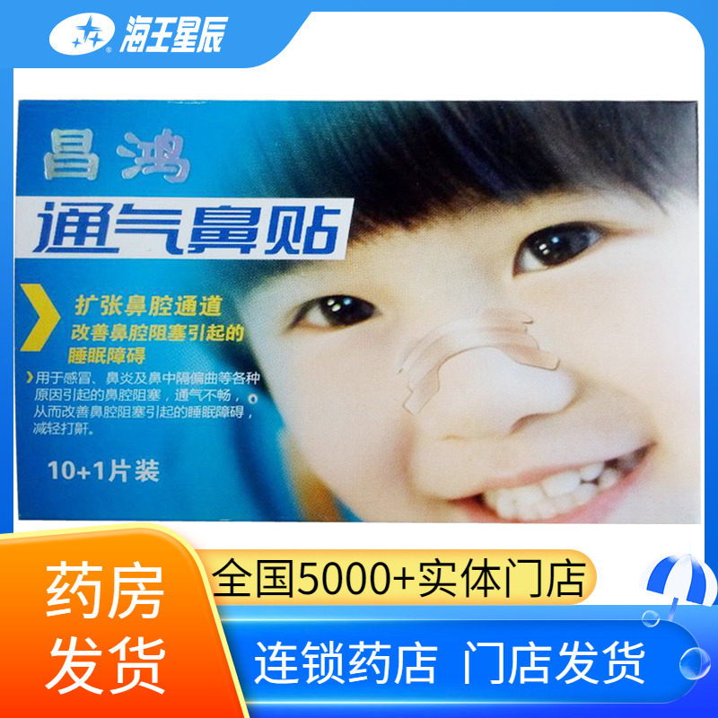 昌鸿通气鼻贴石家庄宏泽 (10+1)43MM*15MM