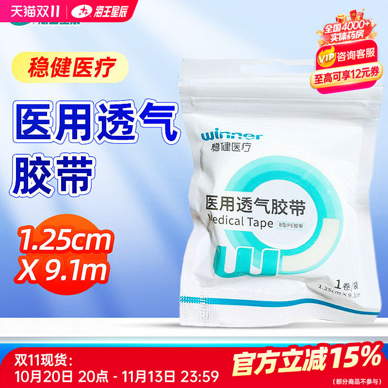 稳健医疗 医用透气胶带 稳健医疗 B型PE胶带-1.25CM*9.1M*1卷