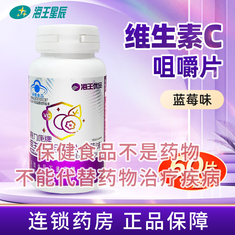 海王优品 嘉力康牌维生素C咀嚼片（蓝莓味）  60G（1.0G*60片）