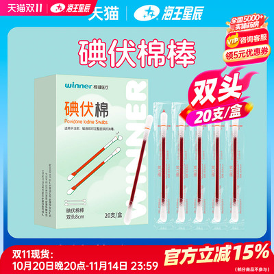 稳健双头碘伏棉棒20支