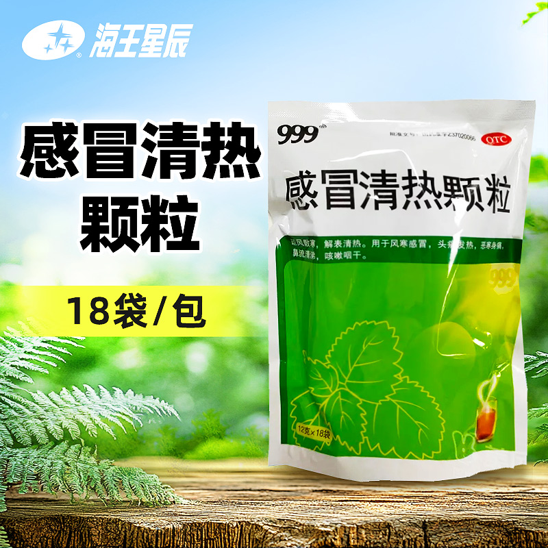 【999】感冒清热颗粒12g*18袋/包