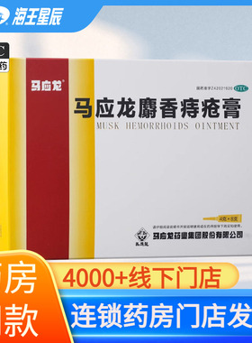 马应龙 麝香痔疮膏 4g*8支ZC