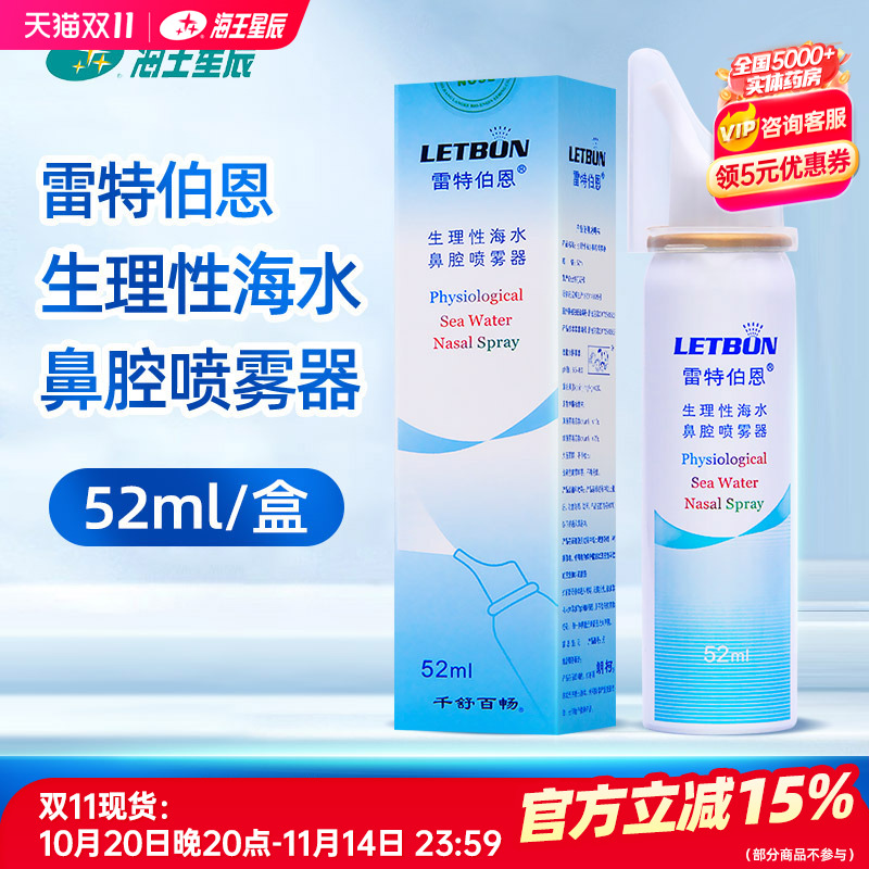 包邮】雷特伯恩生理性海水洗鼻水鼻腔护理喷雾器儿童成人50ml52ml