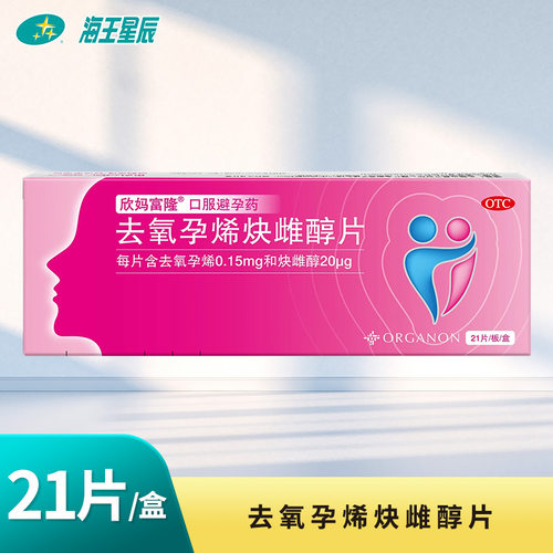 【欣妈富隆】去氧孕烯炔雌醇片20μg150μg*21片/盒
