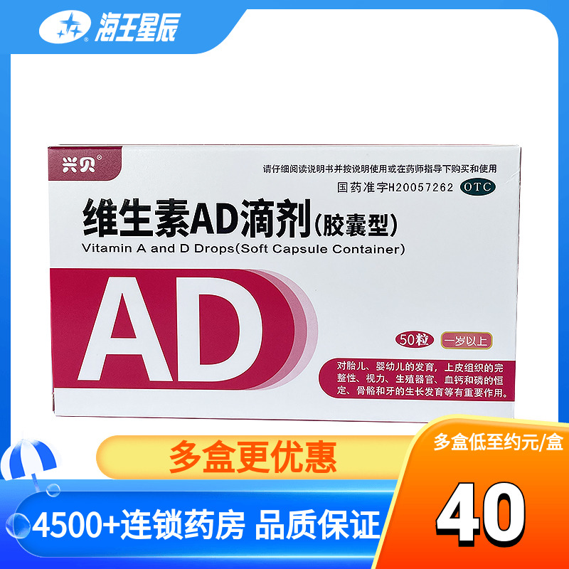 兴贝 维生素AD滴剂（胶囊型）50粒（一岁以上） 南京海鲸