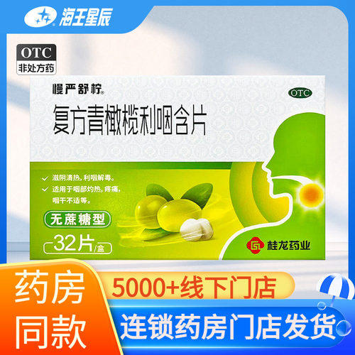 【慢严舒柠】复方青橄榄利咽含片0.5g*32片/盒