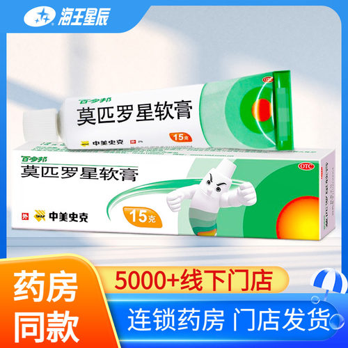 【百多邦】莫匹罗星软膏2%*5g*1支/盒