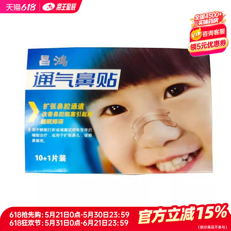 昌鸿通气鼻贴石家庄宏泽 (10+1)43MM*15MM