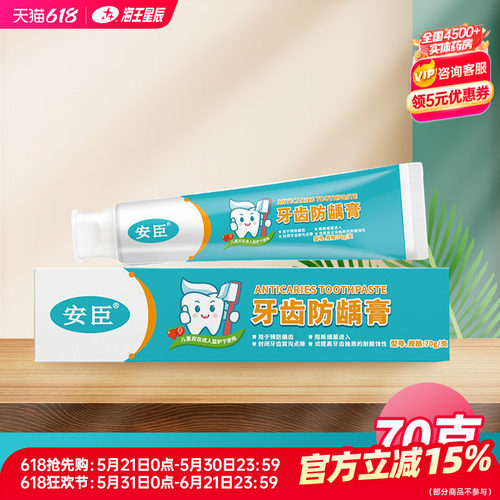 安臣牙齿防龋膏70G/支