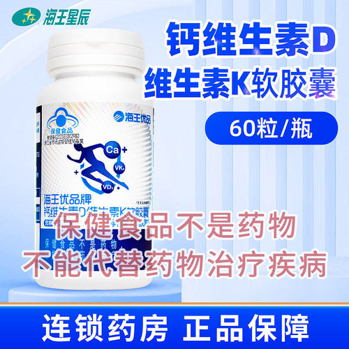 海王优品牌1.2G*60粒/瓶补充钙