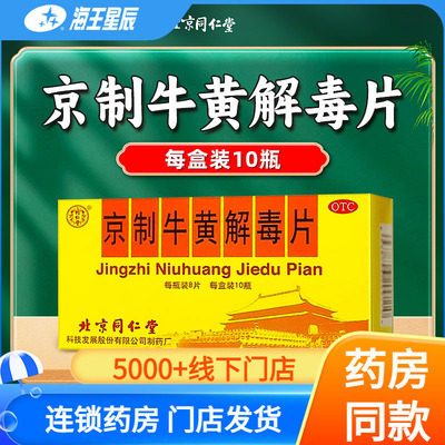 【同仁堂】京制牛黄解毒片0.6g*8片*10瓶/盒