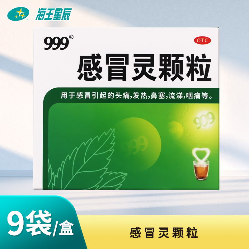 【999】感冒灵颗粒10g*9袋/盒