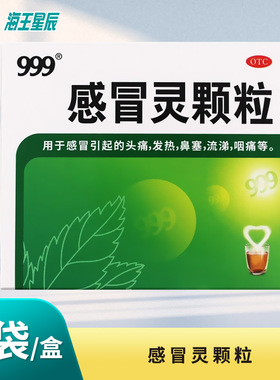 999三九感冒灵颗粒10g*9袋流感感冒发热鼻塞流涕咽痛