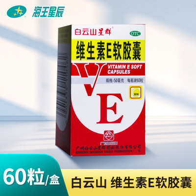 【白云山】维生素E软胶囊50mg*60粒/盒