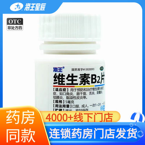 [海王]维生素B2片5mg*100片*1瓶/盒
