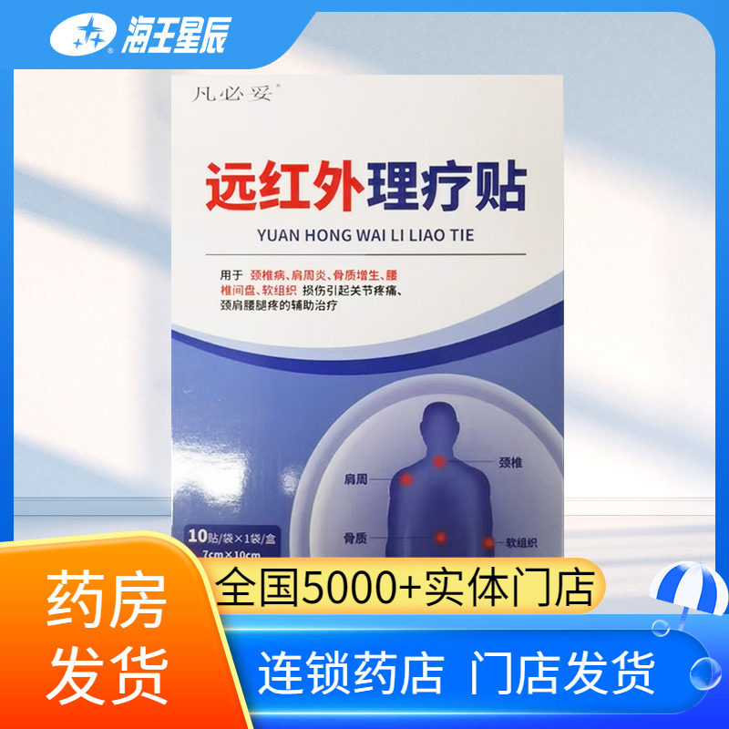 凡必妥远红外理疗贴7*10CM*10贴/盒,医疗器械,膏药贴（器械）,淘宝优惠券,粉丝福利购,淘宝优惠卷