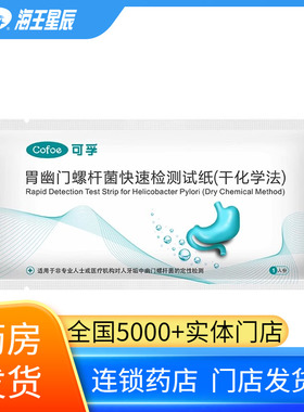 包邮】可孚胃幽门螺杆菌快速检测试纸一次性自测可孚医疗片型