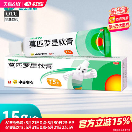 百多邦莫匹罗星软膏15g/5g